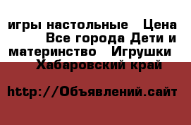 игры настольные › Цена ­ 120 - Все города Дети и материнство » Игрушки   . Хабаровский край